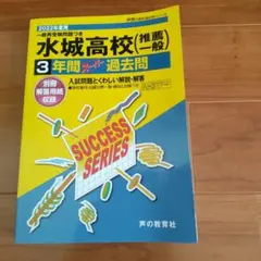 水城高等学校(推薦一般) 3年間スーパー　2022年度用