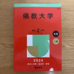 佛教大学 赤本 2025年版 教学社