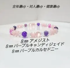 a189 全体運up対人運up健康運up(アメジスト・カルセドニー・ジェイド)