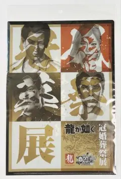 2026年最新】龍が如く クリアファイルの人気アイテム - メルカリ