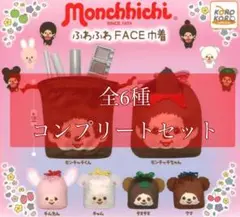 モンチッチふわふわFACE巾着　ガチャ 全6種類 コンプリート
