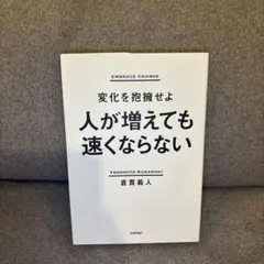 人が増えても速くならない ～変化を抱擁せよ～