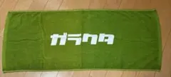 ガラクタ タオル