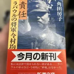 責任　ラバウルの将軍今村均　新潮文庫　初版　帯