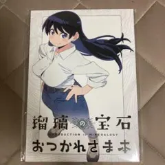 瑠璃の宝石 設定資料集 おつかれさま本 セット - メルカリ