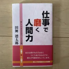 仕事で磨く人間力 楽しくできる自分づくりの法則
