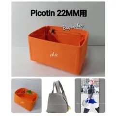 ピコタンMM用 オレンジ色★新商品 内縫い インナーバッグ バッグインバッグ