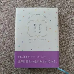小さな色の本
