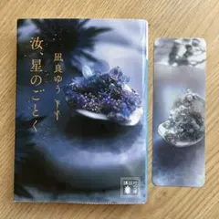 汝、星のごとく　凪良ゆう　本屋大賞受賞作