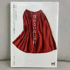 買わないおしゃれ パターンから考える無駄にならないワードローブの選び方