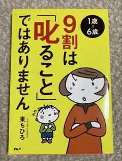 9割は「叱ること」ではありません