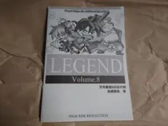 天外魔境II LEGEND Volume.8　岩崎啓眞
