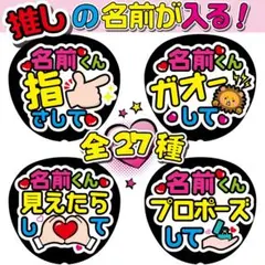 【推しの名前が入る】うちわ文字　ファンサうちわ　ファンサ文字 コンサート　ライブ