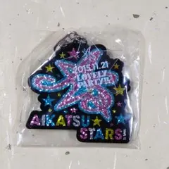アイカツ スターズ！ スペシャルLIVE キラキラキーホルダー