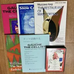 ラボ・ライブラリー SK-27 宮沢賢治 セロ弾きのゴーシュ 注文の多い料理店