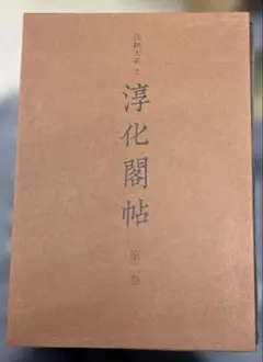 法帖大系 淳化閣帖