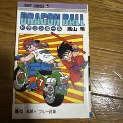 初版】ドラゴンボール 7巻 追跡‼︎ ブルー将軍 鳥山明 - メルカリ