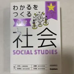 わかるをつくる 中学社会
