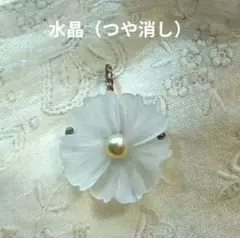 ❤️❤️〚水晶（花）〛（つや消し） 　中央に淡水パール