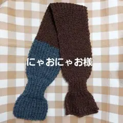 【にゃおにゃお様専用】マフラー　茶色　紺　首巻き　 リボンマフラー