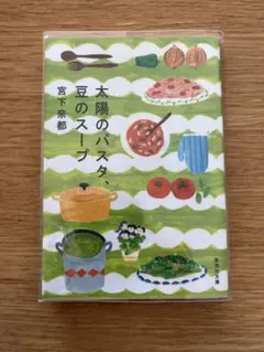 太陽のパスタ、豆のスープ