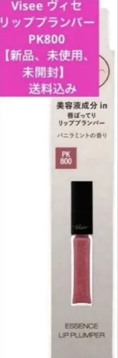 ❤︎Visée エッセンス リッププランパー PK 800【新品、未使用、送料込】