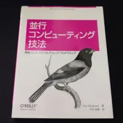 並行コンピューティング技法 実践マルチコア/マルチスレッドプログラミング
