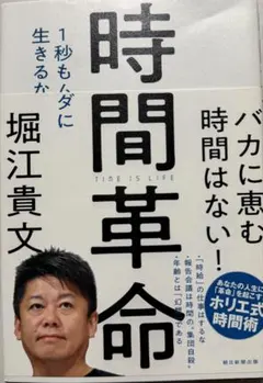 #本　時間革命 堀江貴文著