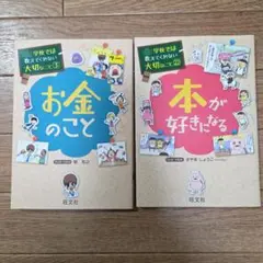 学校では教えてくれない大切なこと　お金のこと & 本が好きになる 2冊セット