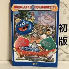 初版　ゲーム攻略本　スライムもりもりドラゴンクエスト　衝撃のしっぽ団　Vジャンプ