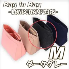 バッグインバッグ M 小物収納 ロンシャン 便利 ダークグレー
