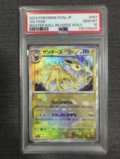 【PSA10】サンダース マスボミラー