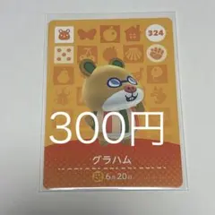 あつまれどうぶつの森 amiiboカード グラハム 324