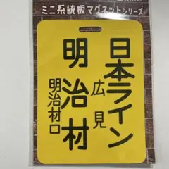 2025年最新】名鉄 マグネットの人気アイテム - メルカリ