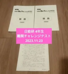 日能研　4年　テスト　フルセット　育成　全国　難関チャレンジ　記述力模擬試 2026年最新】日能研 難関チャレンジテスト 4年の人気アイテム - メルカリ