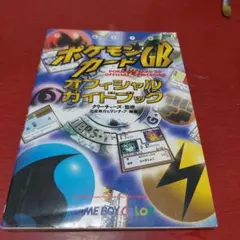 ☆希少☆限定カード付☆ポケモンカード GB オフィシャルガイドブック ☆希少☆限定カード付☆ポケモンカード GB オフィシャルガイドブック