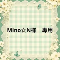 Mino☆N様　專用