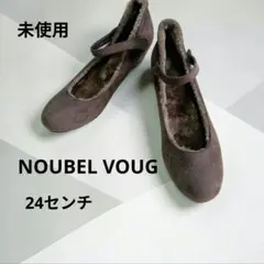 ヌーベルヴォーグ　裏ボアパンプス　オーク　24センチ 未使用のサムネイル