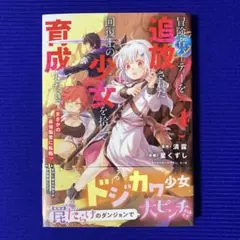 冒険者パーティーを追放された回復士の少女を拾って育成したら 4巻