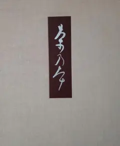 yuki.i様 リクエスト 2点 まとめ商品