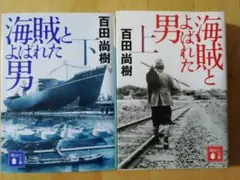 海賊とよばれた男 上下巻セット