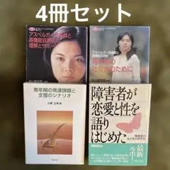 【4冊セット】青年期の発達課題と支援のシナリオ、青年期の社会性のために、他
