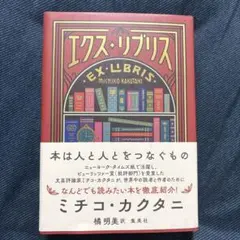 エクス・リブリス ミチコ・カクタニ