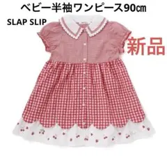 ベビー半袖ワンピース90㎝ SLAP SLIP新品