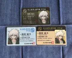 【未開封/正規品】ダンガンロンパ 学生証　狛枝凪斗　セット スーパーダンガンロンパ ナンジャタウン 狛枝凪斗 学生証 未開封