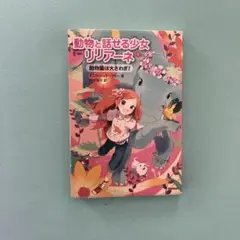 動物と話せる少女リリアーネ 1 (動物園は大さわぎ!) Amazon.co.jp: 動物と話せる少女リリアーネ1 動物園は大さわぎ