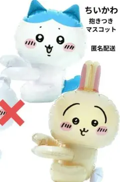 ちいかわ 抱きつきマスコット 2個セット ハチワレ うさぎ 未使用品