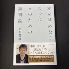 本を読めなくなった人のための読書論