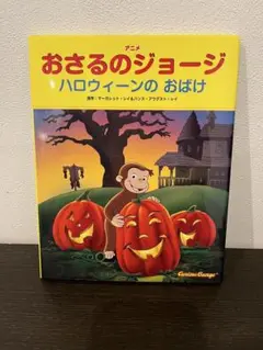 アニメおさるのジョージ ハロウィーンのおばけ