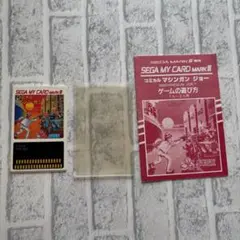 説明書 難あり セガ マーク3 ソフトコミカルマシンガンジョー ソフト 説明書